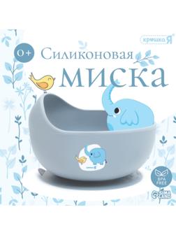 Крошка я, силиконовая миска, серия со слонеком, серый SL-07261