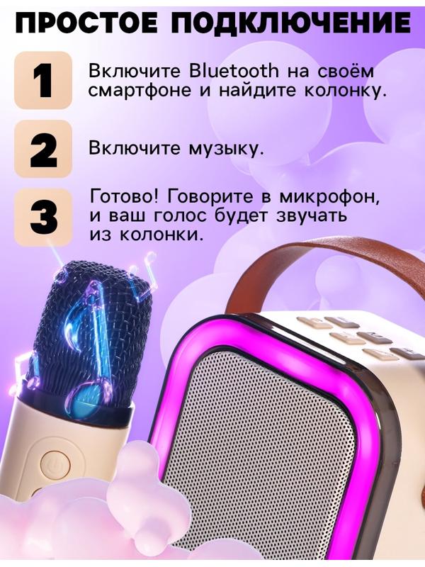 Караоке детское беспроводное, 2 микрофона, bluetooth, 5 режимов подсветки, звук, свет, бежевый