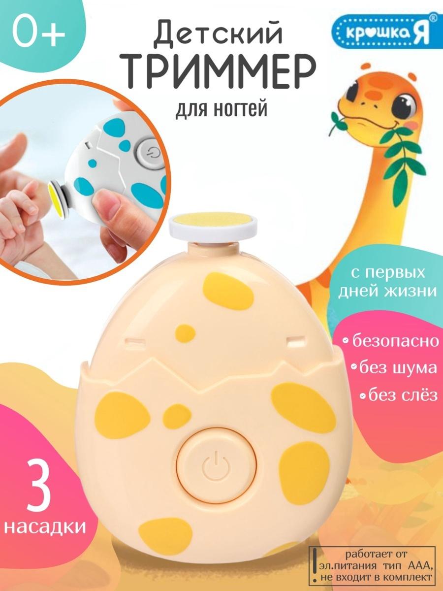Маникюрный набор «Детский триммер для ногтей. Дино яйцо», 3 сменнные насадки, от 0мес.