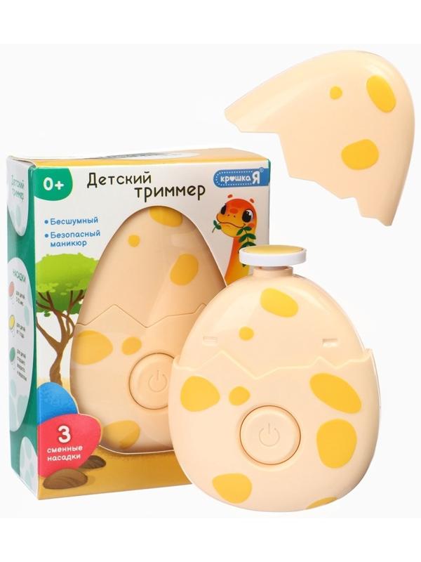 Маникюрный набор «Детский триммер для ногтей. Дино яйцо», 3 сменнные насадки, от 0мес.