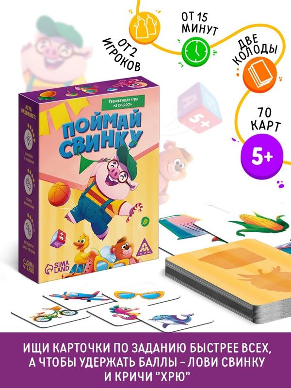 Развивающая игра на скорость «Поймай свинку!», 70 карт, 5+