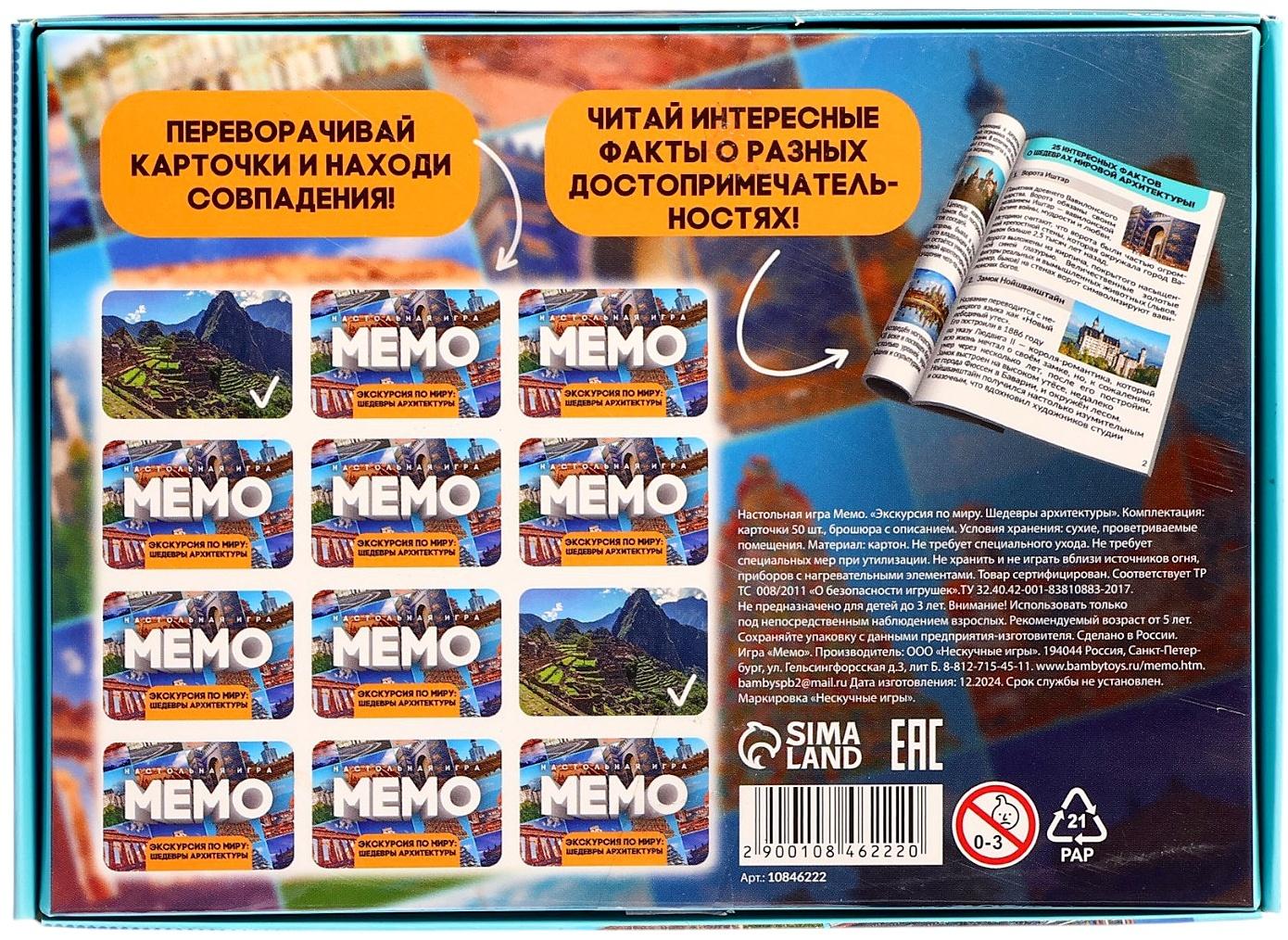 Мемо «Экскурсия по миру. Шедевры архитектуры», 50 карточек, 2 игрока, 5+