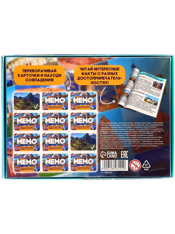 Мемо «Экскурсия по миру. Шедевры архитектуры», 50 карточек, 2 игрока, 5+