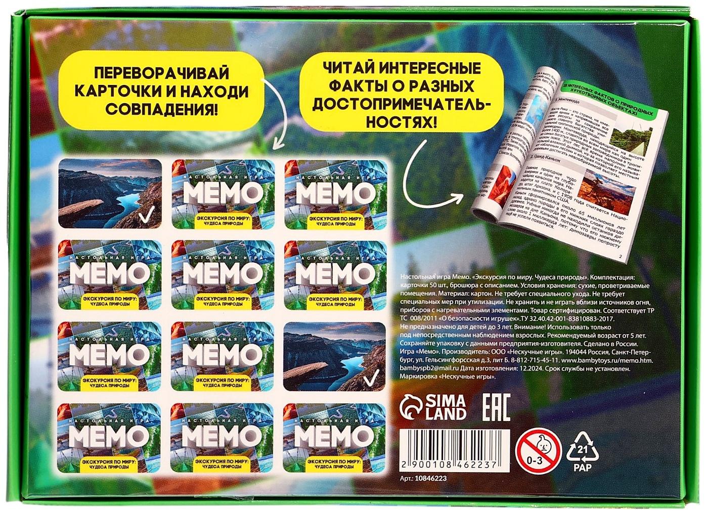 Мемо «Экскурсия по миру. Чудеса природы», 50 карточек, 2 игрока, 5+