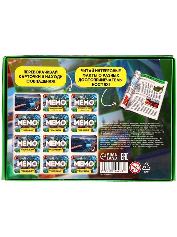 Мемо «Экскурсия по миру. Чудеса природы», 50 карточек, 2 игрока, 5+