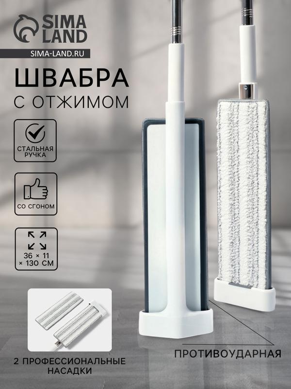 Швабра с отжимом, противоударная, со сгоном, стальная ручка, 2 профессиональные насадки, 36×11×130 см