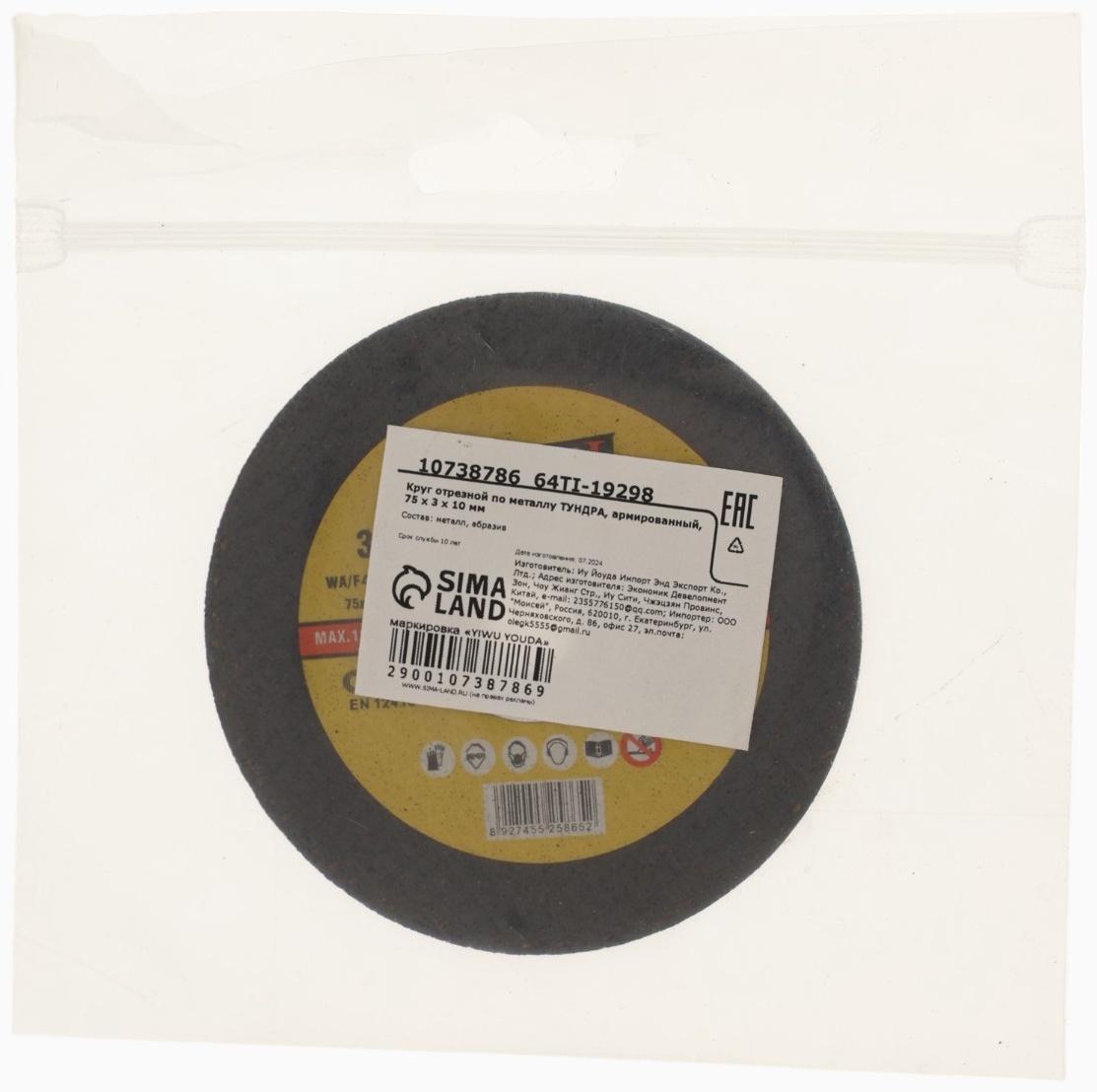 Круг отрезной по металлу ТУНДРА, армированный, 75×3×10 мм