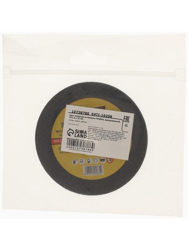 Круг отрезной по металлу ТУНДРА, армированный, 75×3×10 мм