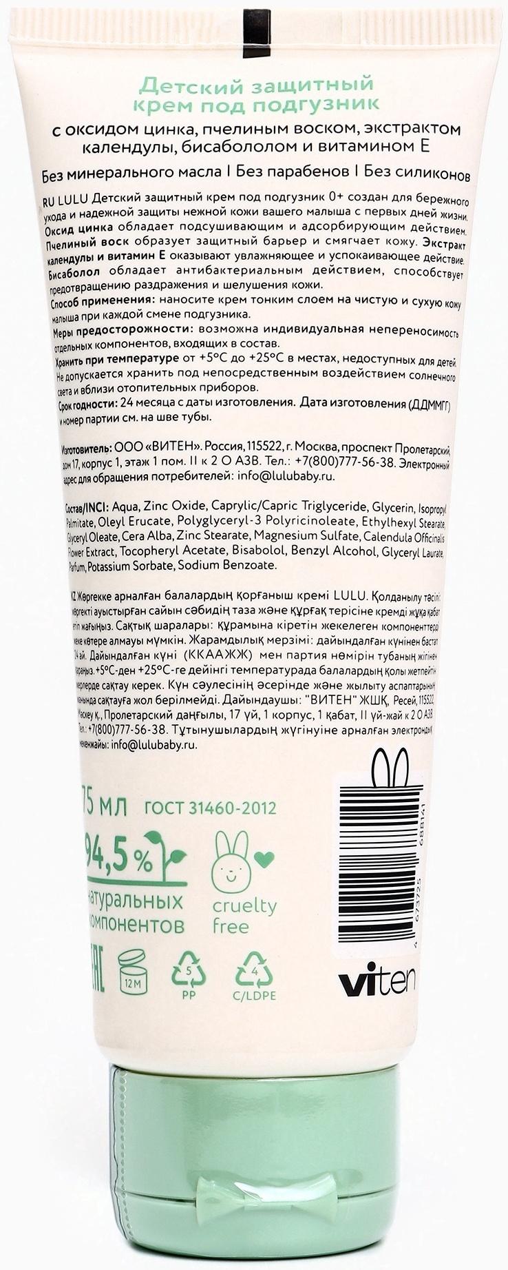Крем под подгузник LULU защитный, 75 мл