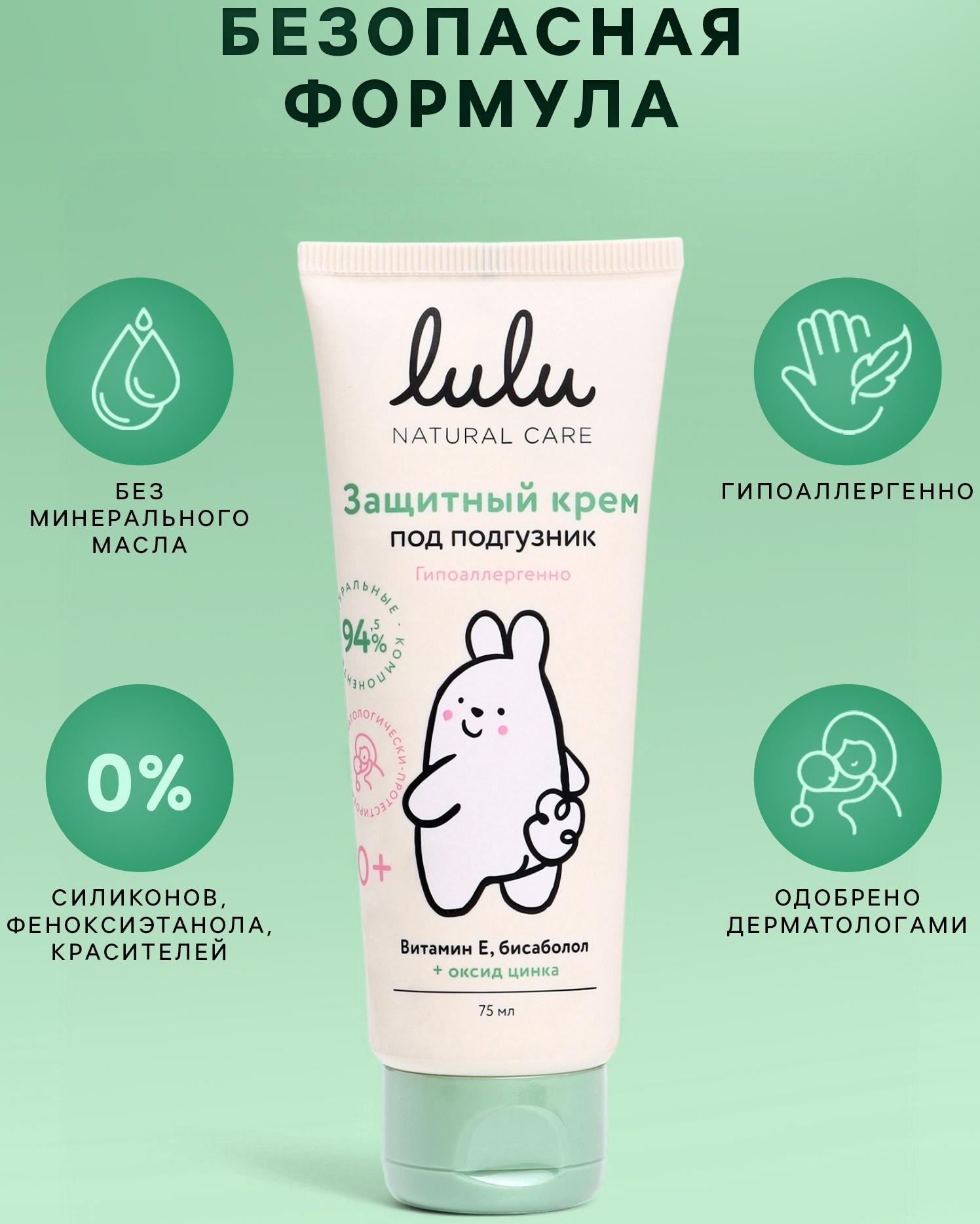 Крем под подгузник LULU защитный, 75 мл