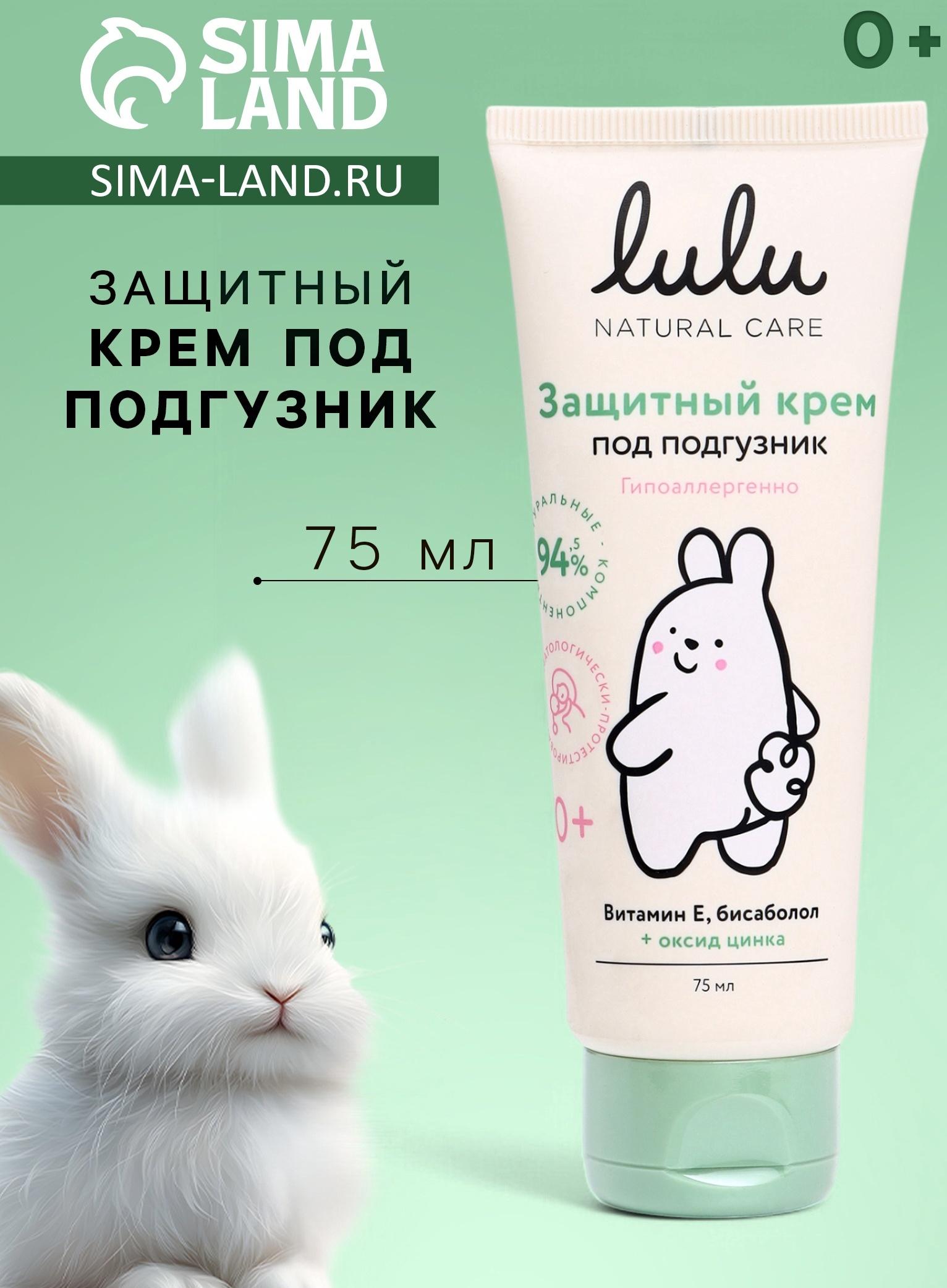 Крем под подгузник LULU защитный, 75 мл