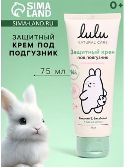 Крем под подгузник LULU защитный, 75 мл