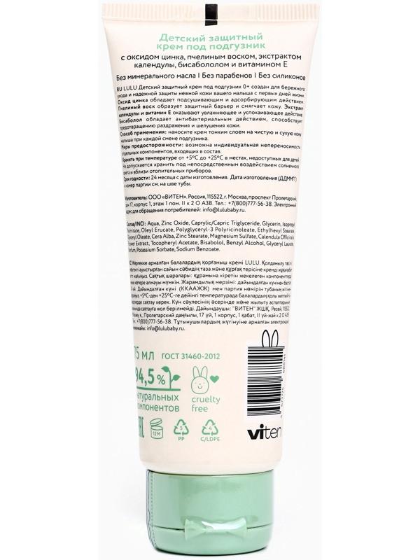 Крем под подгузник LULU защитный, 75 мл