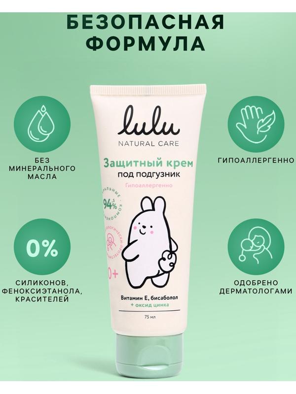 Крем под подгузник LULU защитный, 75 мл