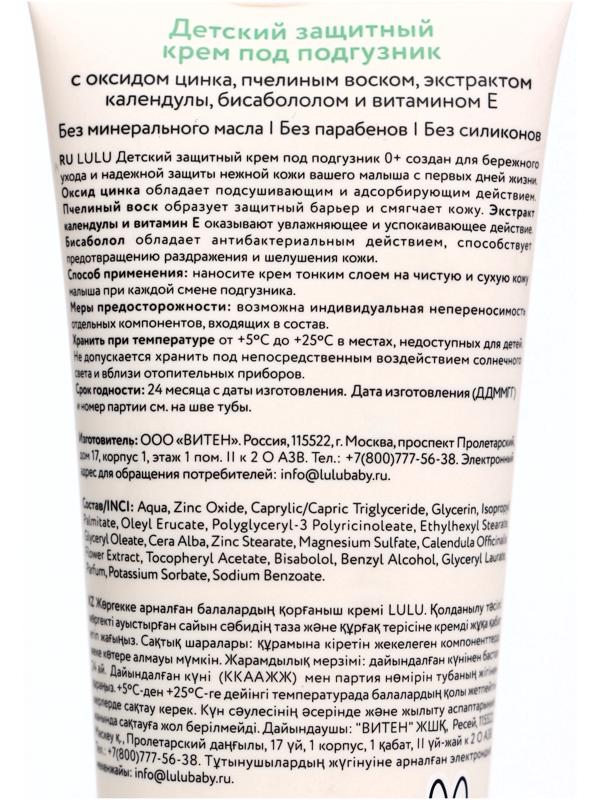Крем под подгузник LULU защитный, 75 мл