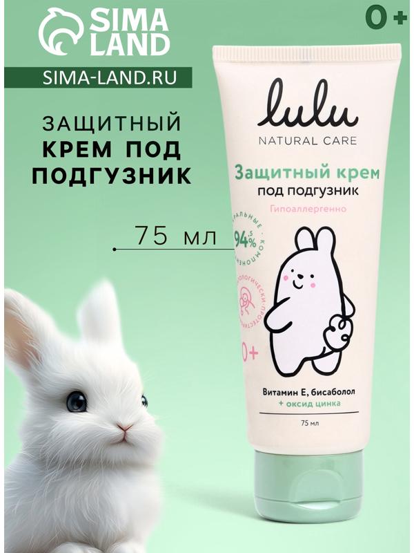 Крем под подгузник LULU защитный, 75 мл