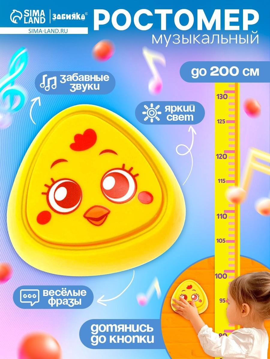 Музыкальная игрушка с ростомером «Цыпа», звук, свет, жёлтый