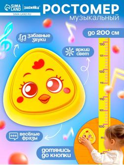 Музыкальная игрушка с ростомером «Цыпа», звук, свет, жёлтый