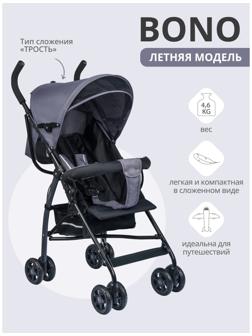 Коляска - трость детская BONO (Indigo), графит