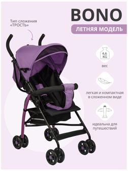 Коляска - трость детская BONO (Indigo), фиолетовый