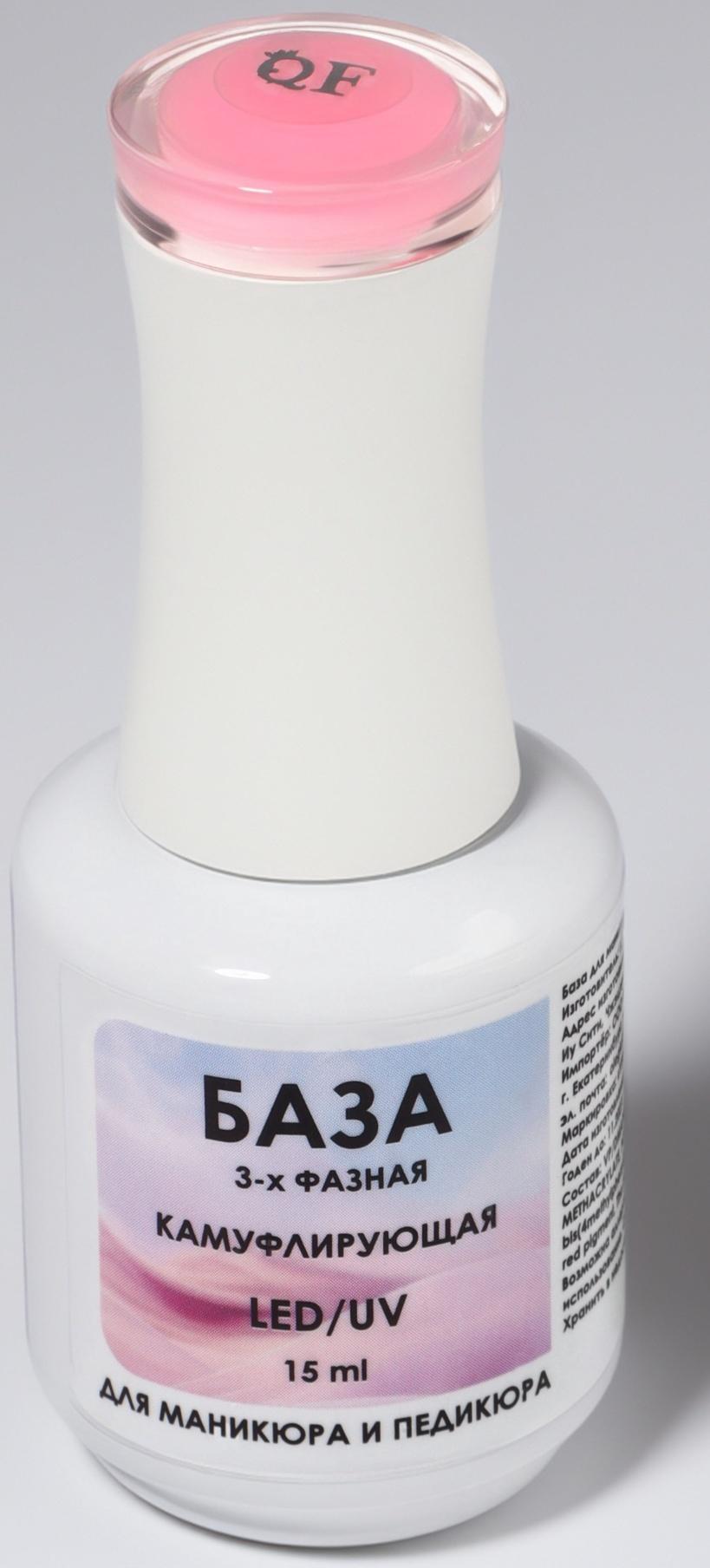 База камуфлирующая для ногтей, 3-х фазная, 15 мл, LED/UV, розовая (002)