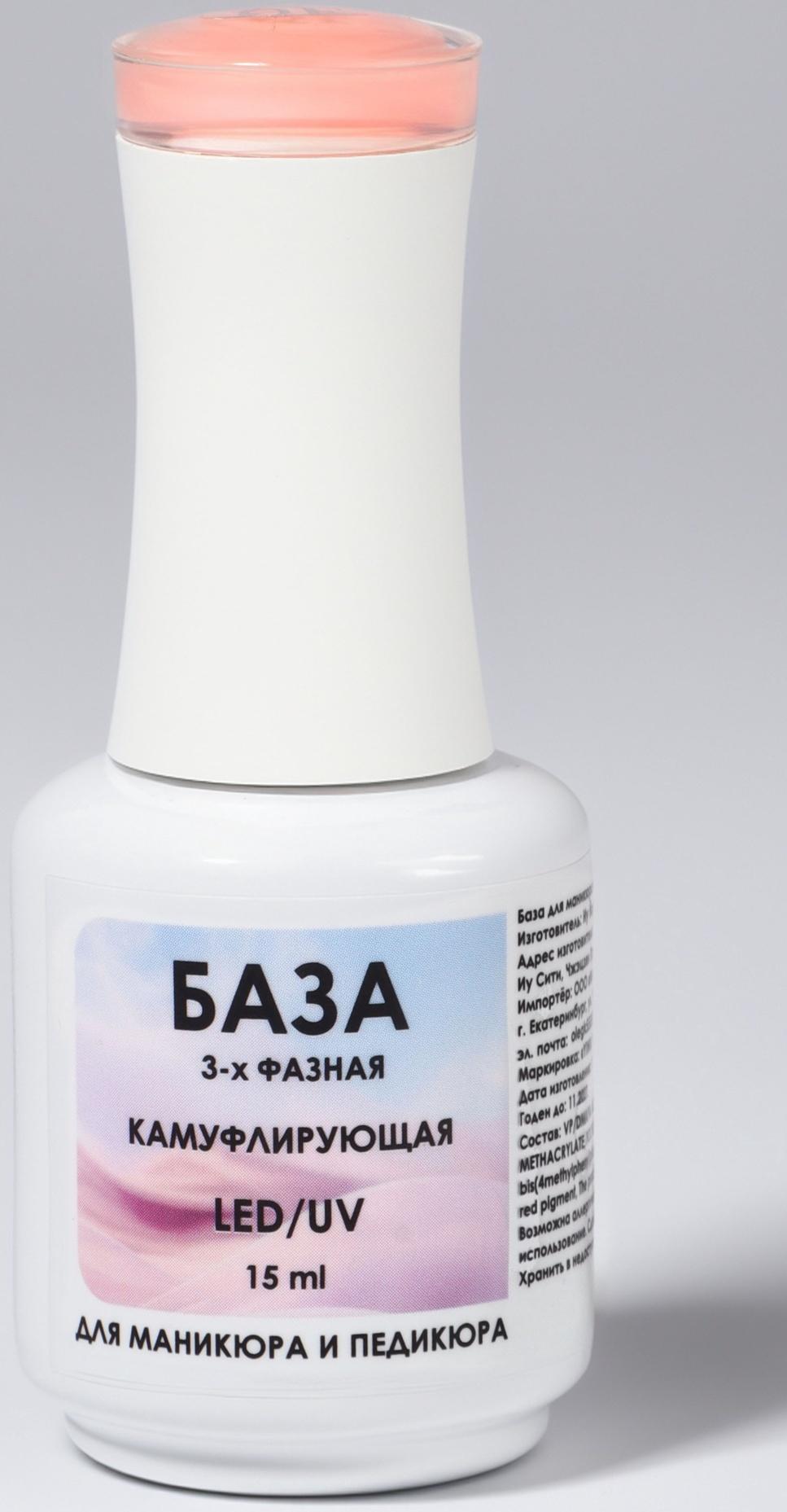 База камуфлирующая для ногтей, 3-х фазная, 15 мл, LED/UV, бежевая (003)