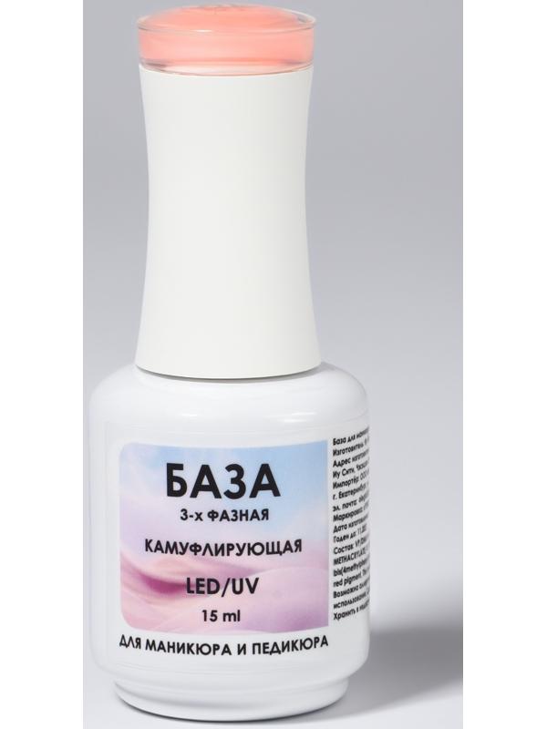 База камуфлирующая для ногтей, 3-х фазная, 15 мл, LED/UV, бежевая (003)