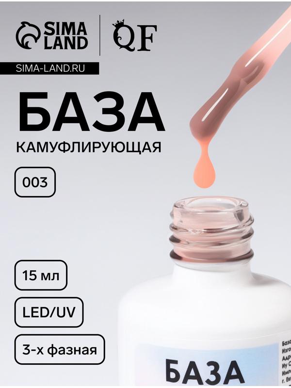 База камуфлирующая для ногтей, 3-х фазная, 15 мл, LED/UV, бежевая (003)