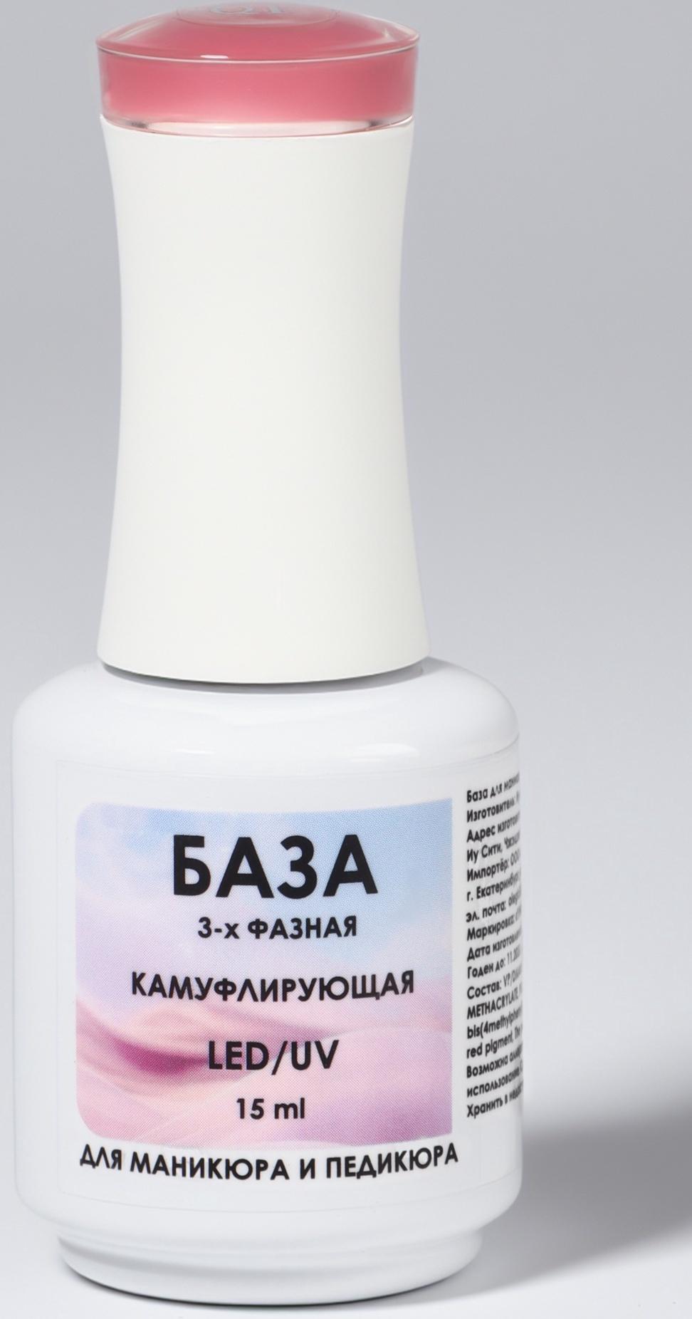 База камуфлирующая для ногтей, 3-х фазная, 15 мл, LED/UV, розовая (010)