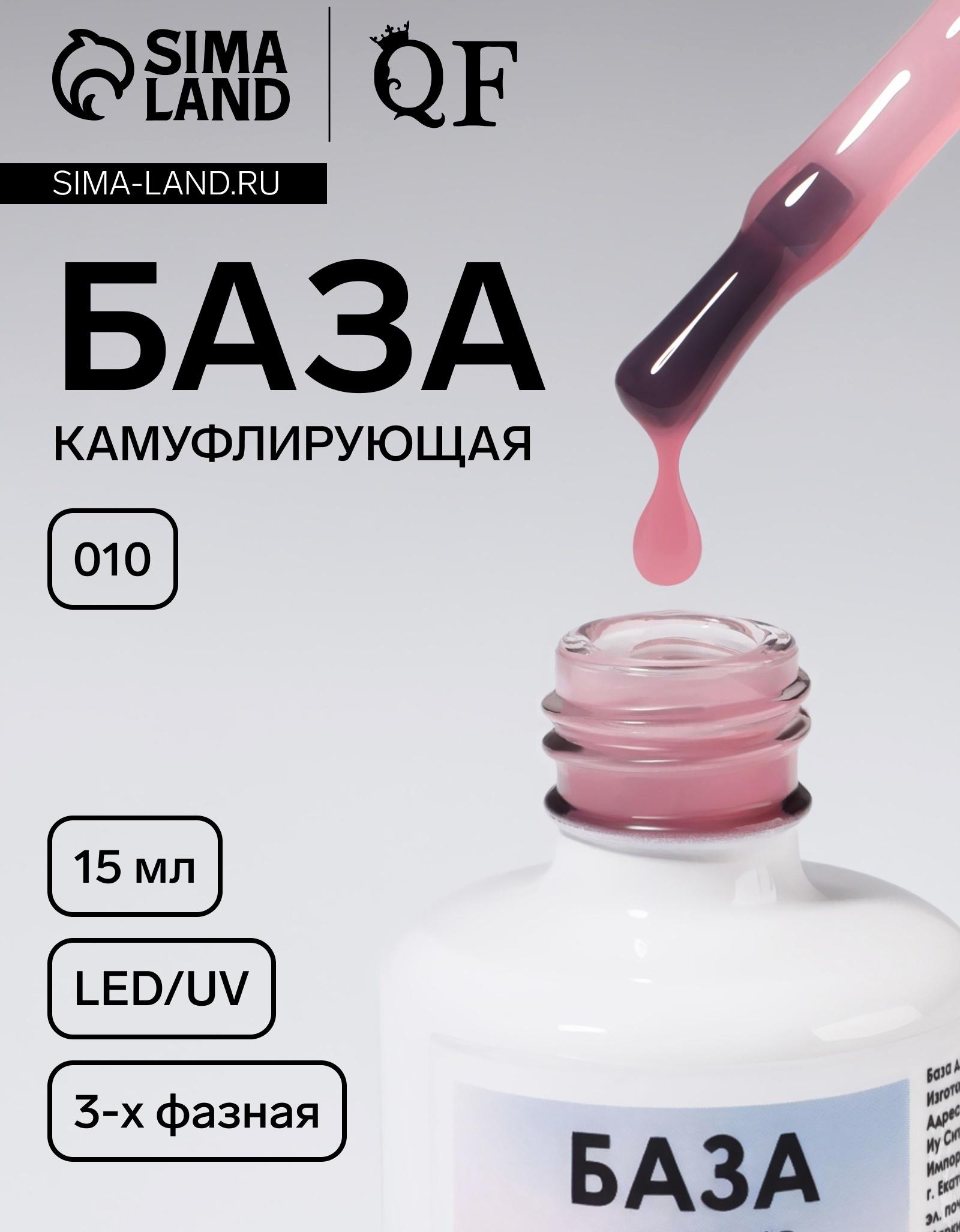 База камуфлирующая для ногтей, 3-х фазная, 15 мл, LED/UV, розовая (010)