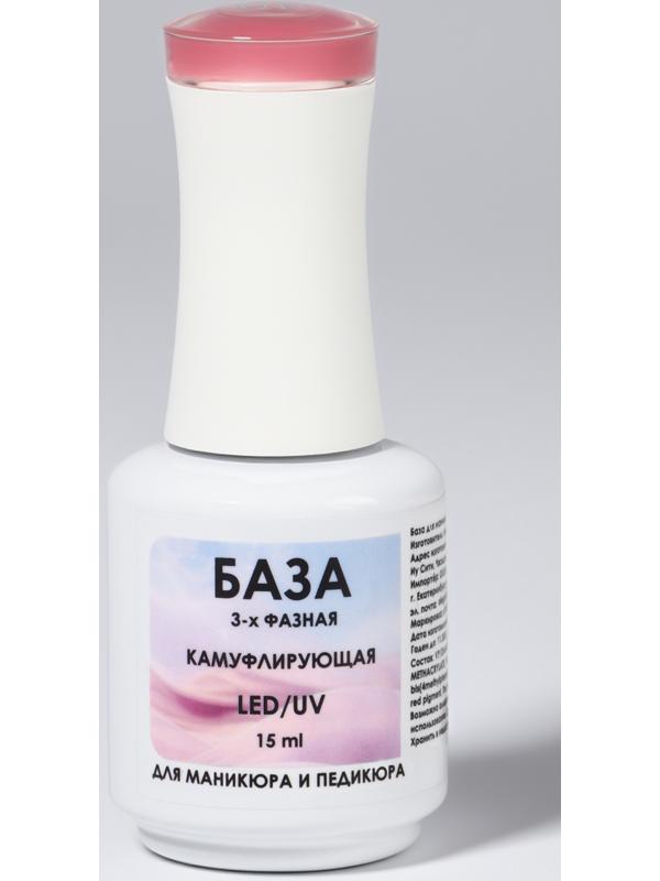 База камуфлирующая для ногтей, 3-х фазная, 15 мл, LED/UV, розовая (010)