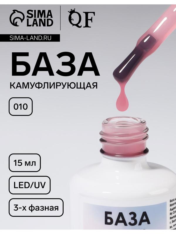 База камуфлирующая для ногтей, 3-х фазная, 15 мл, LED/UV, розовая (010)