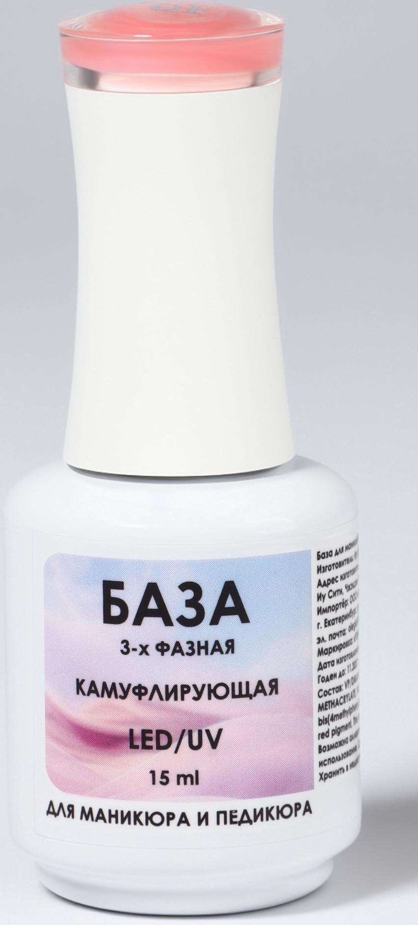 База камуфлирующая для ногтей, 3-х фазная, 15 мл, LED/UV, розовая (016)