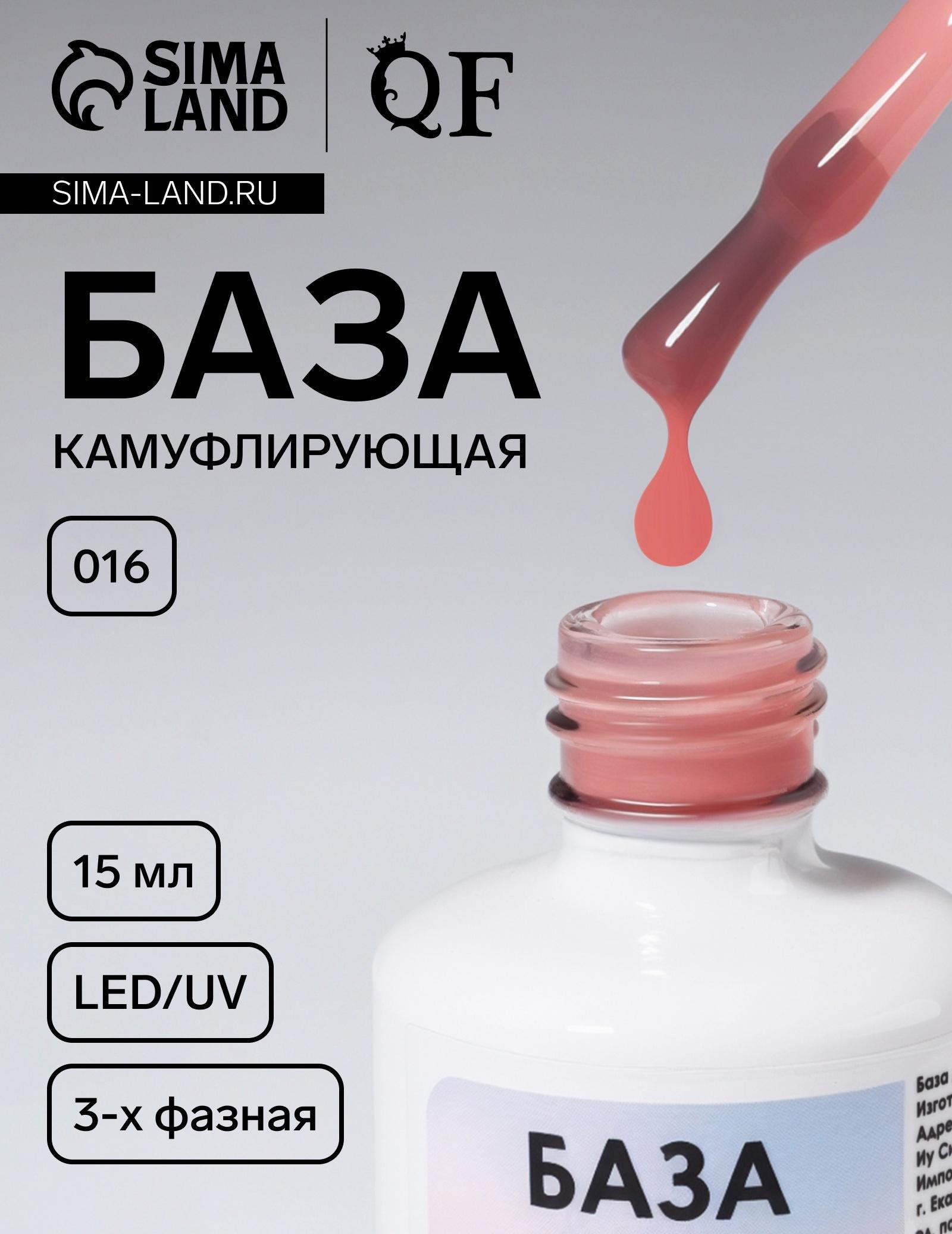База камуфлирующая для ногтей, 3-х фазная, 15 мл, LED/UV, розовая (016)