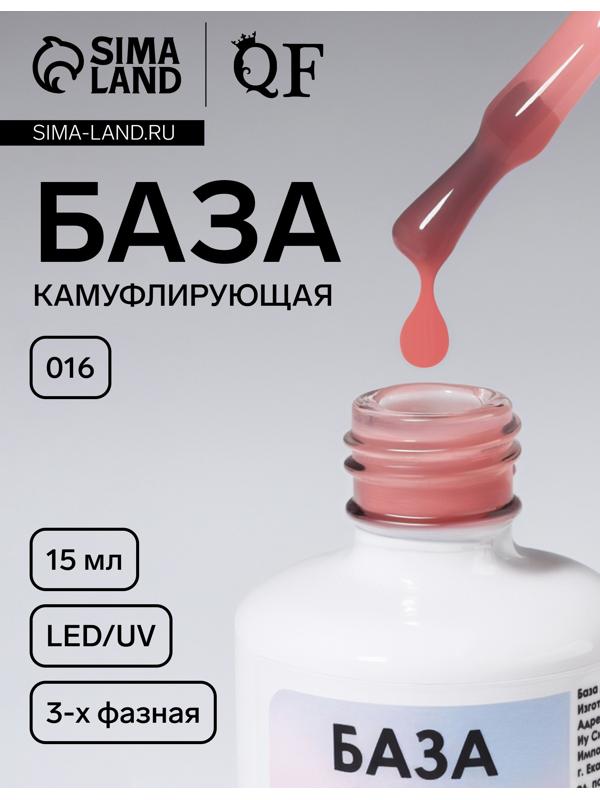 База камуфлирующая для ногтей, 3-х фазная, 15 мл, LED/UV, розовая (016)