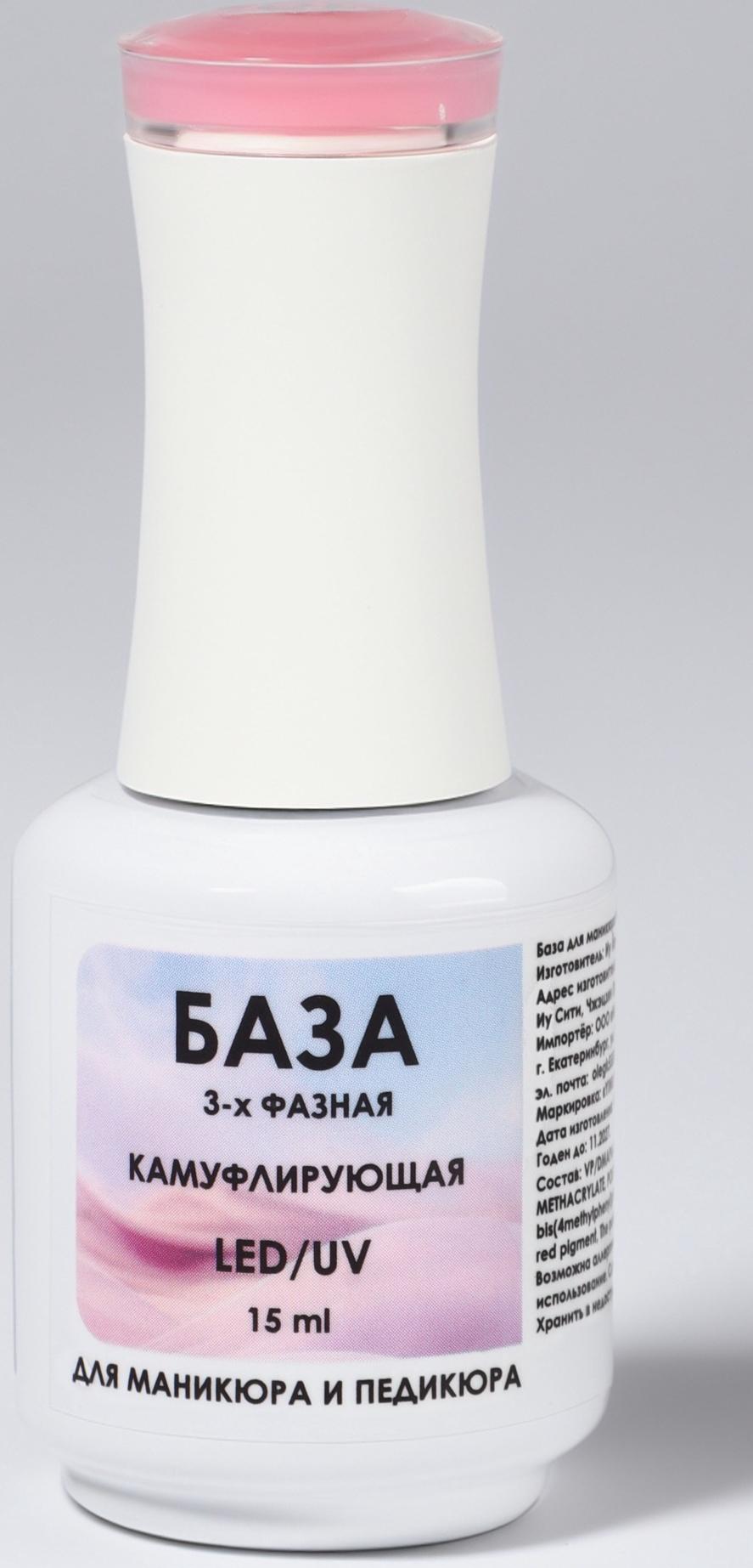 База камуфлирующая для ногтей, 3-х фазная, 15 мл, LED/UV, розовая (017)