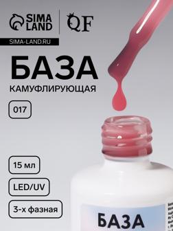 База камуфлирующая для ногтей, 3-х фазная, 15 мл, LED/UV, розовая (017)