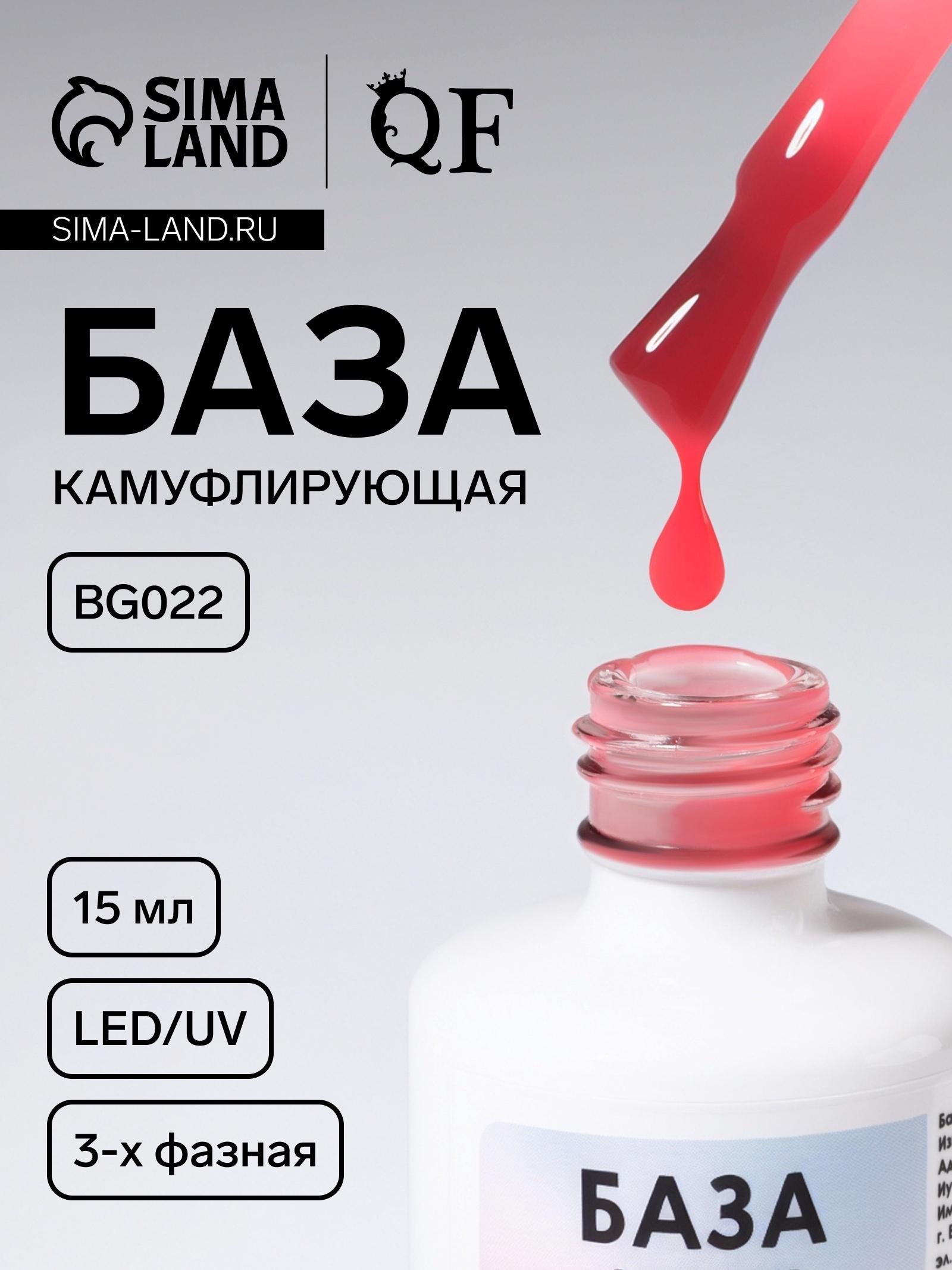База камуфлирующая для ногтей, 3-х фазная, 15 мл, LED/UV, розовая (BG022)