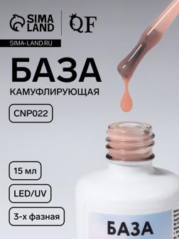 База камуфлирующая для ногтей, 3-х фазная, 15 мл, LED/UV, бежевая (CNP022)