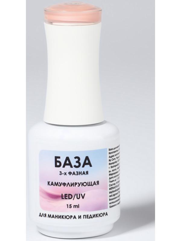 База камуфлирующая для ногтей, 3-х фазная, 15 мл, LED/UV, бежевая (CNP022)