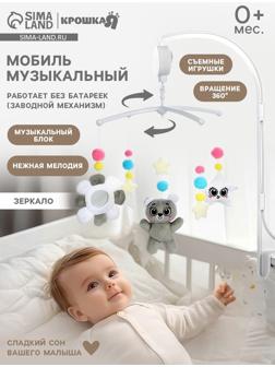 Мобиль музыкальный на кроватку «Забавный мишка», звук, серый
