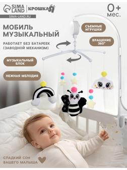 Мобиль музыкальный на кроватку «Весёлая пчёлка», звук, чёрный