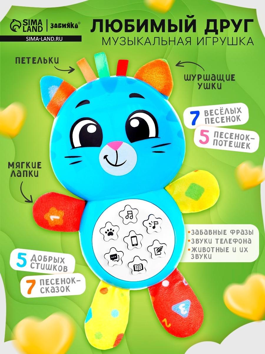Музыкальная игрушка «Любимый друг. Котик», песни, стихи, фразы