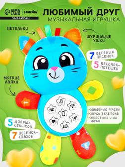 Музыкальная игрушка «Любимый друг. Котик», песни, стихи, фразы