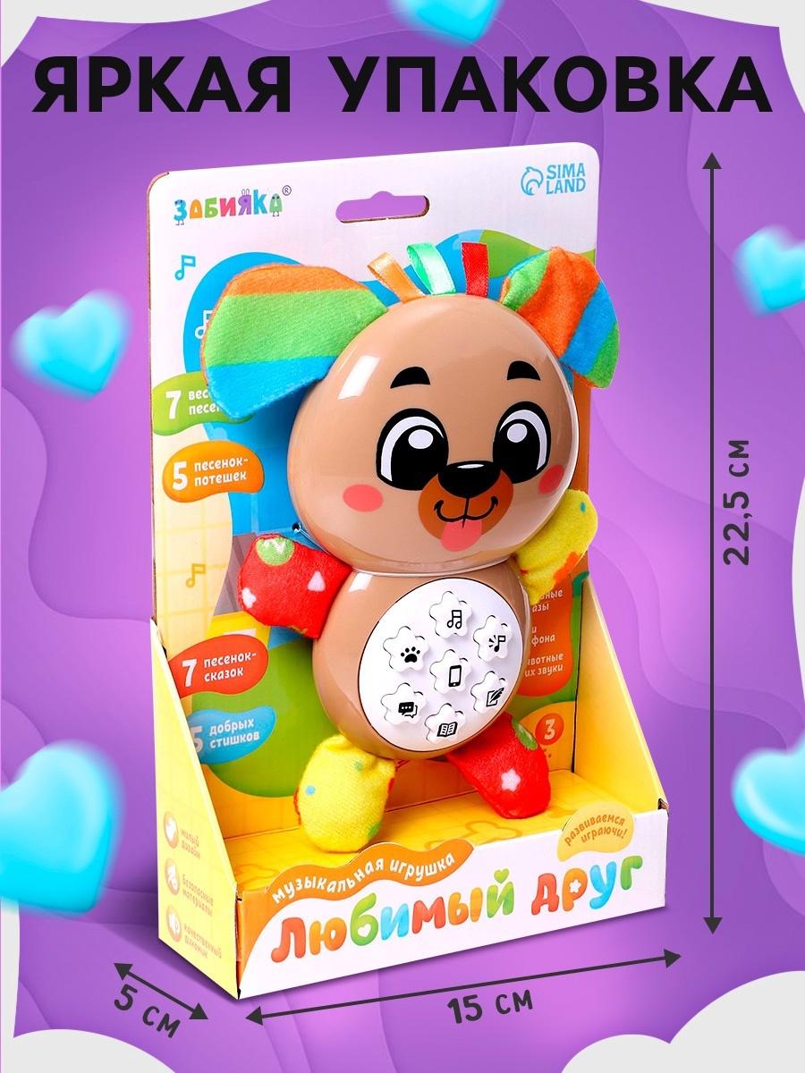Музыкальная игрушка «Любимый друг. Собачка», песни, стихи, фразы