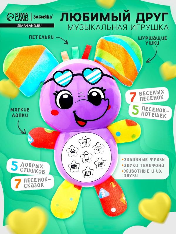 Музыкальная игрушка «Любимый друг. Слоник», песни, стихи, фразы