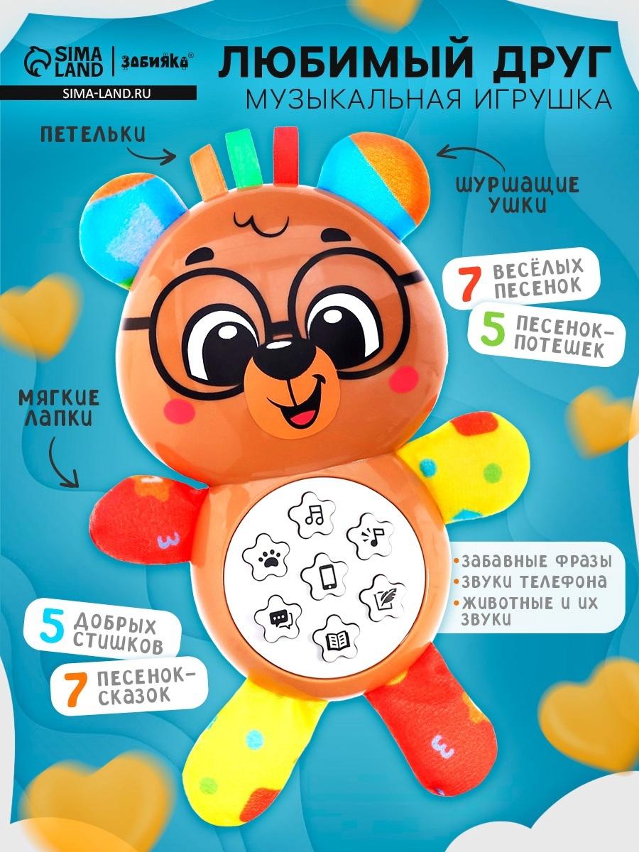 Музыкальная игрушка «Любимый друг. Мишка», песни, стихи, фразы