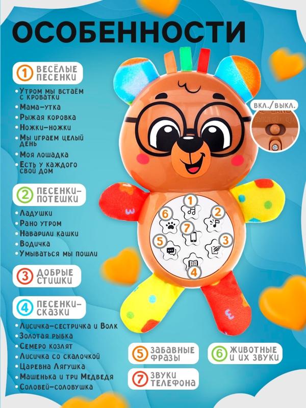 Музыкальная игрушка «Любимый друг. Мишка», песни, стихи, фразы
