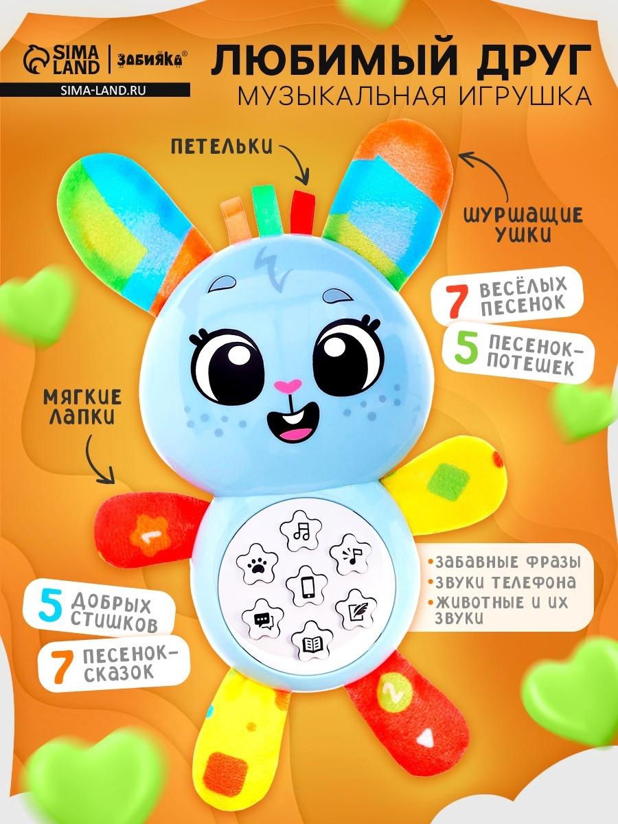 Музыкальная игрушка «Любимый друг. Зайчик», песни, стихи, фразы