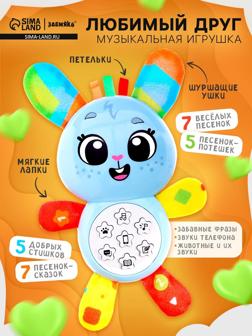 Музыкальная игрушка «Любимый друг. Зайчик», песни, стихи, фразы